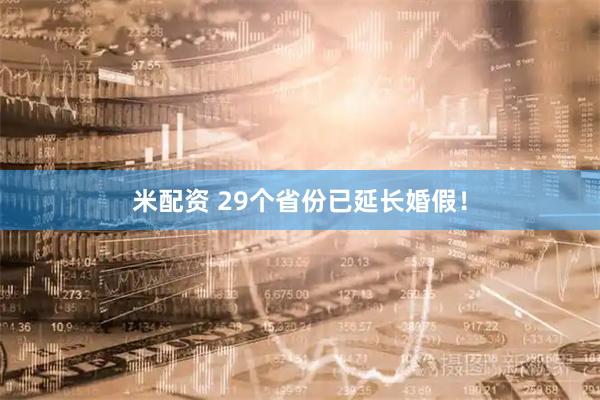米配资 29个省份已延长婚假！