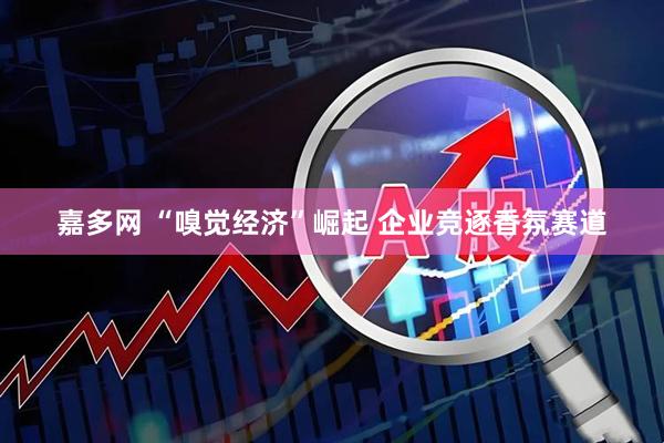 嘉多网 “嗅觉经济”崛起 企业竞逐香氛赛道