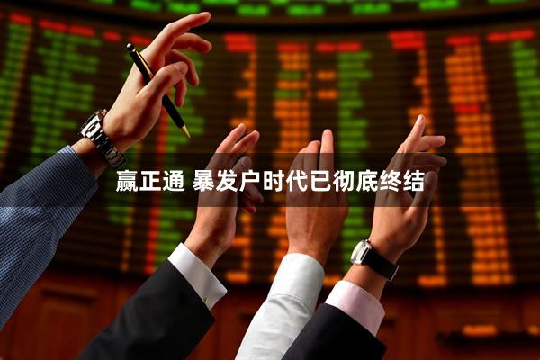 赢正通 暴发户时代已彻底终结